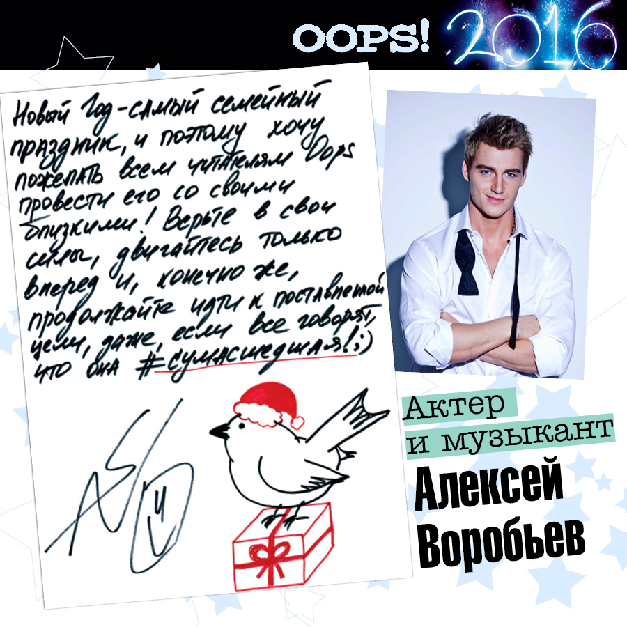 Алексей Воробьев для OOPS!